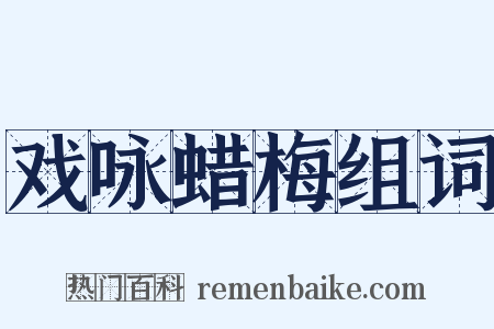 戏咏蜡梅组词是什么意思的图片